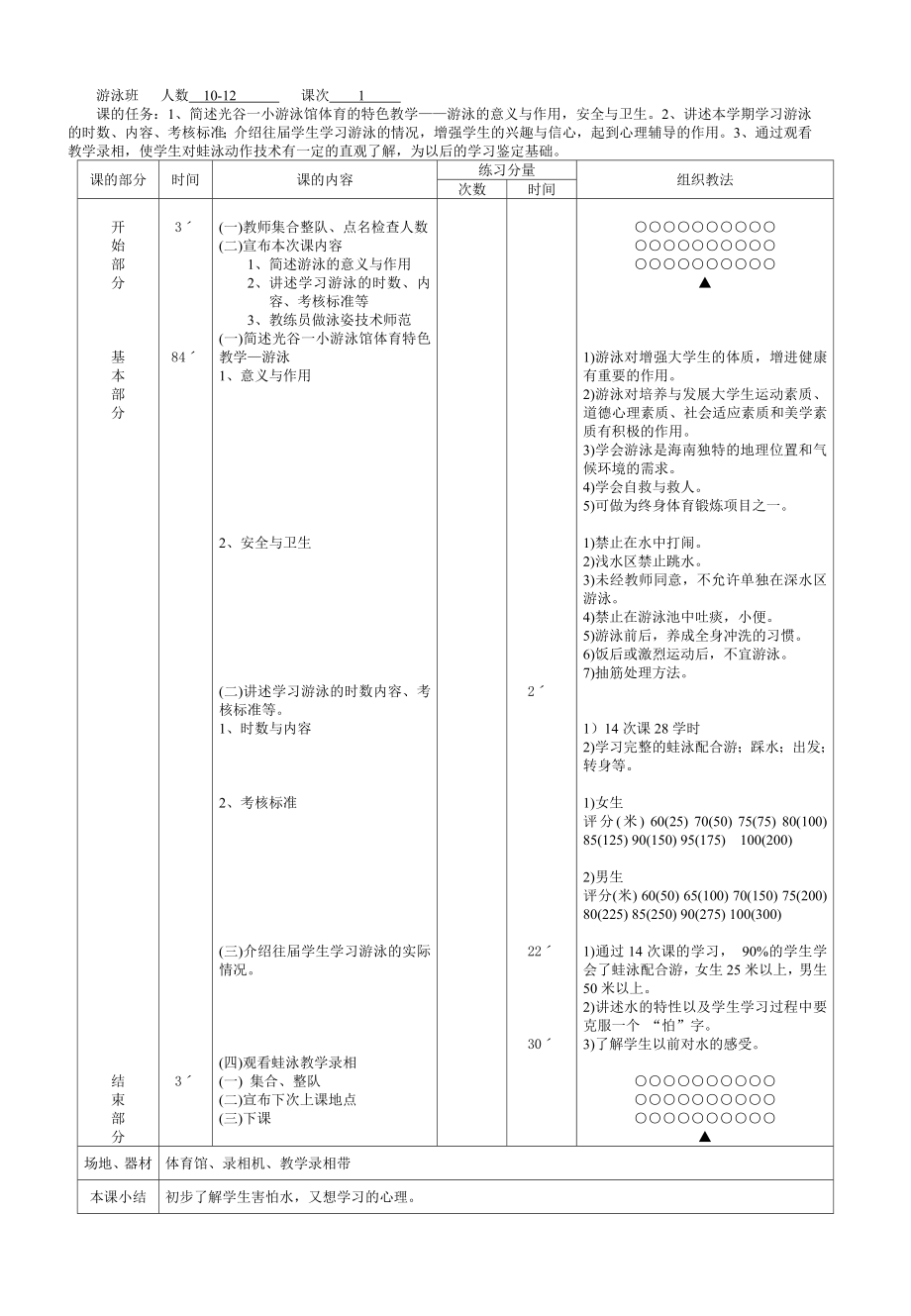 最新游泳教案.doc_第1页