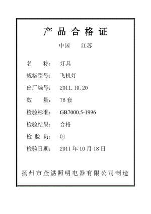 灯具产品合格证.doc