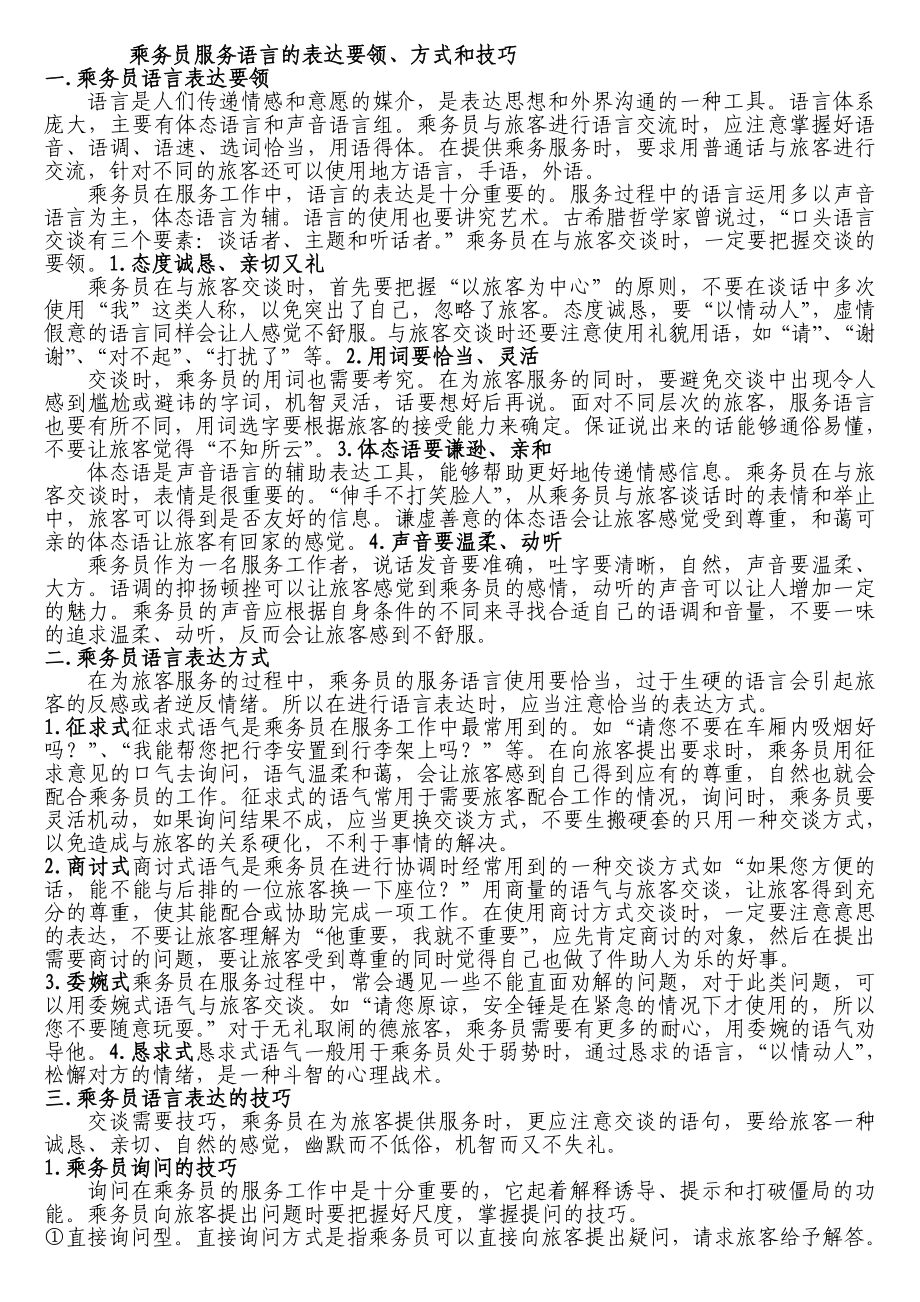 铁路乘务员服务语言的表达要领、方式和技巧.doc_第1页