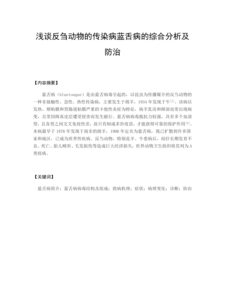 浅谈反刍动物的传染病蓝舌病的综合分析及防治毕业论文.doc_第1页