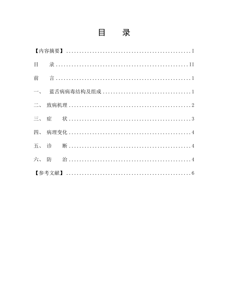 浅谈反刍动物的传染病蓝舌病的综合分析及防治毕业论文.doc_第2页