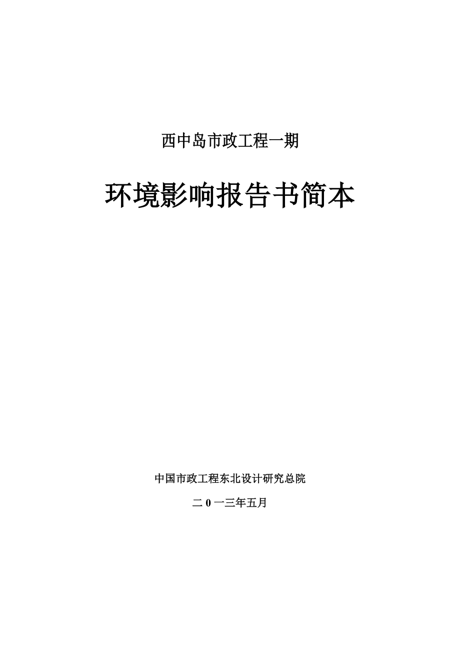 大连西中岛市政工程一期环境影响评价报告书.doc_第1页