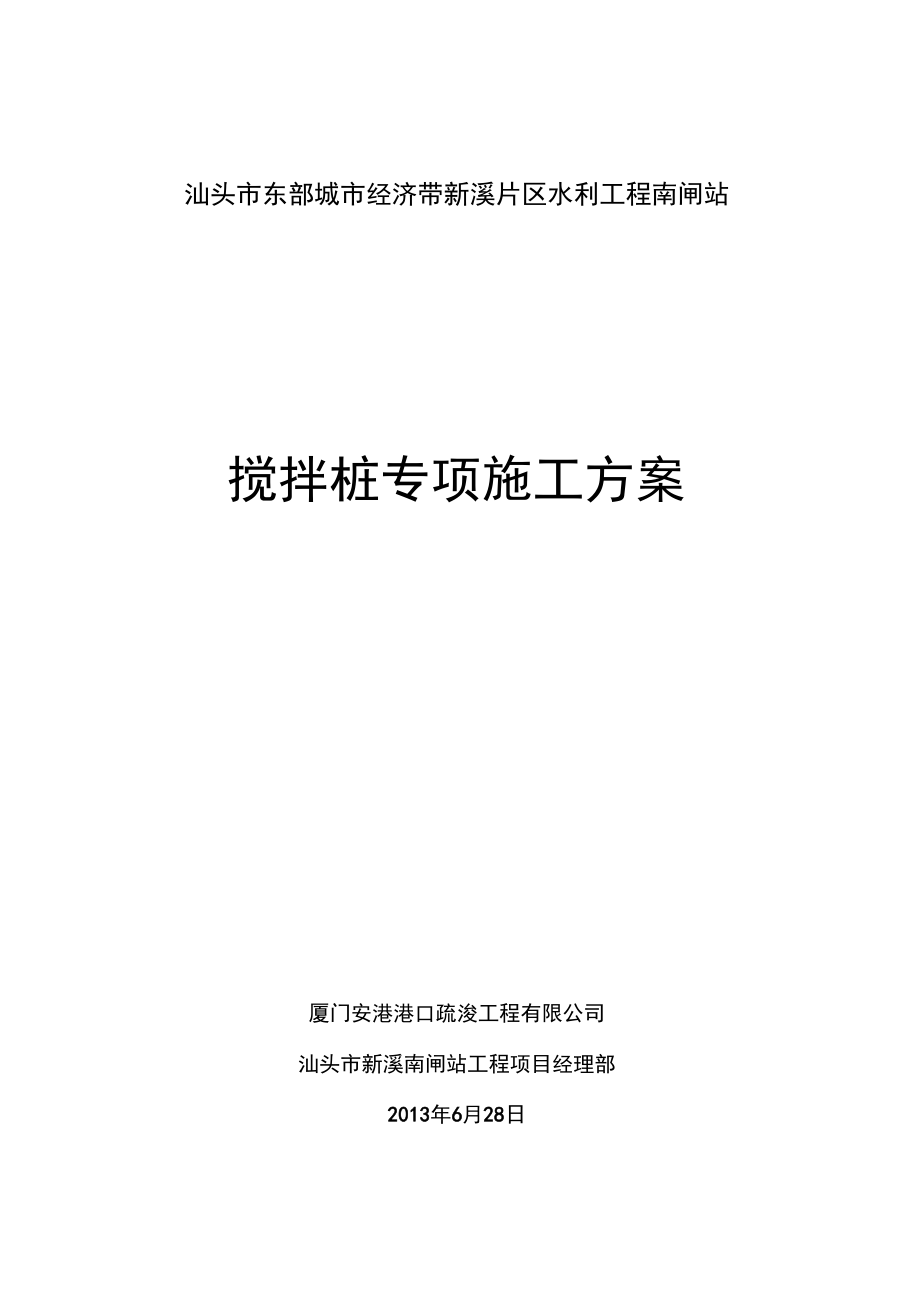 正基础搅拌桩专项施工方案.docx_第1页