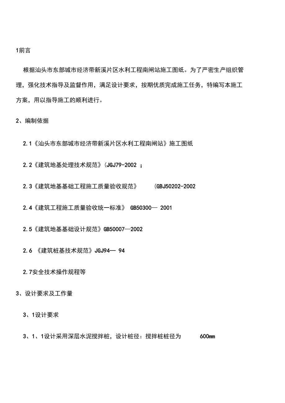 正基础搅拌桩专项施工方案.docx_第2页