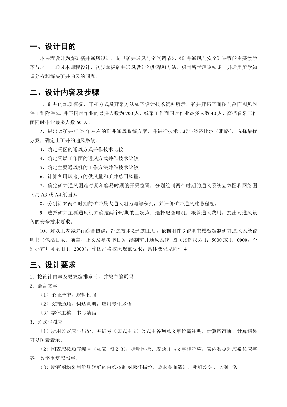 矿井通风课程设计尚庄矿90万t新井通风设计(含全套CAD图纸）.doc_第2页