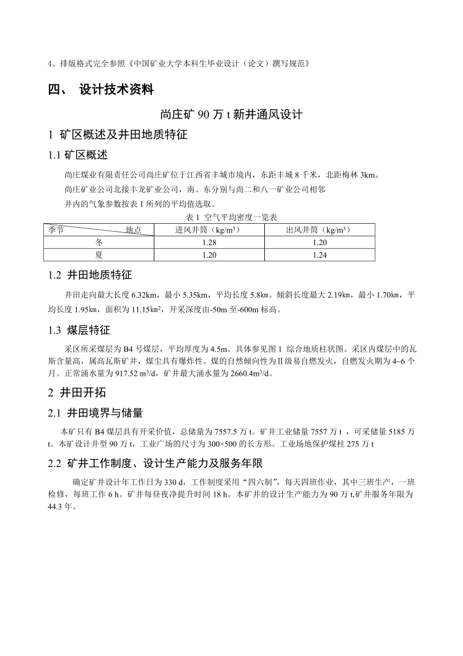 矿井通风课程设计尚庄矿90万t新井通风设计(含全套CAD图纸）.doc_第3页