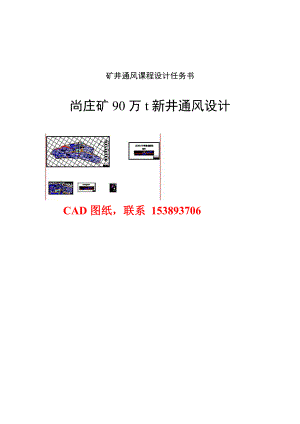 矿井通风课程设计尚庄矿90万t新井通风设计(含全套CAD图纸）.doc