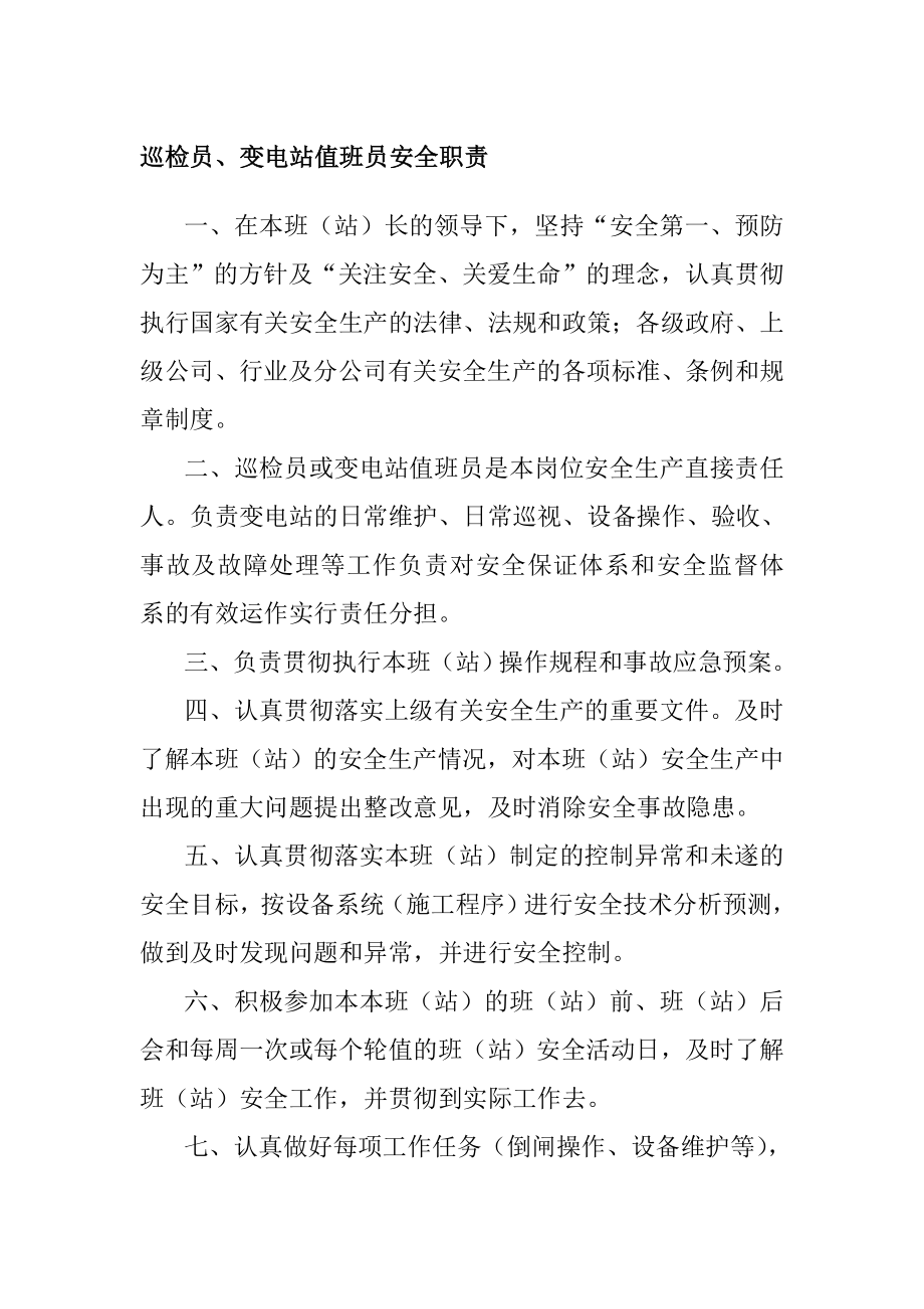 巡检员、变电站值班员安全职责.doc_第1页