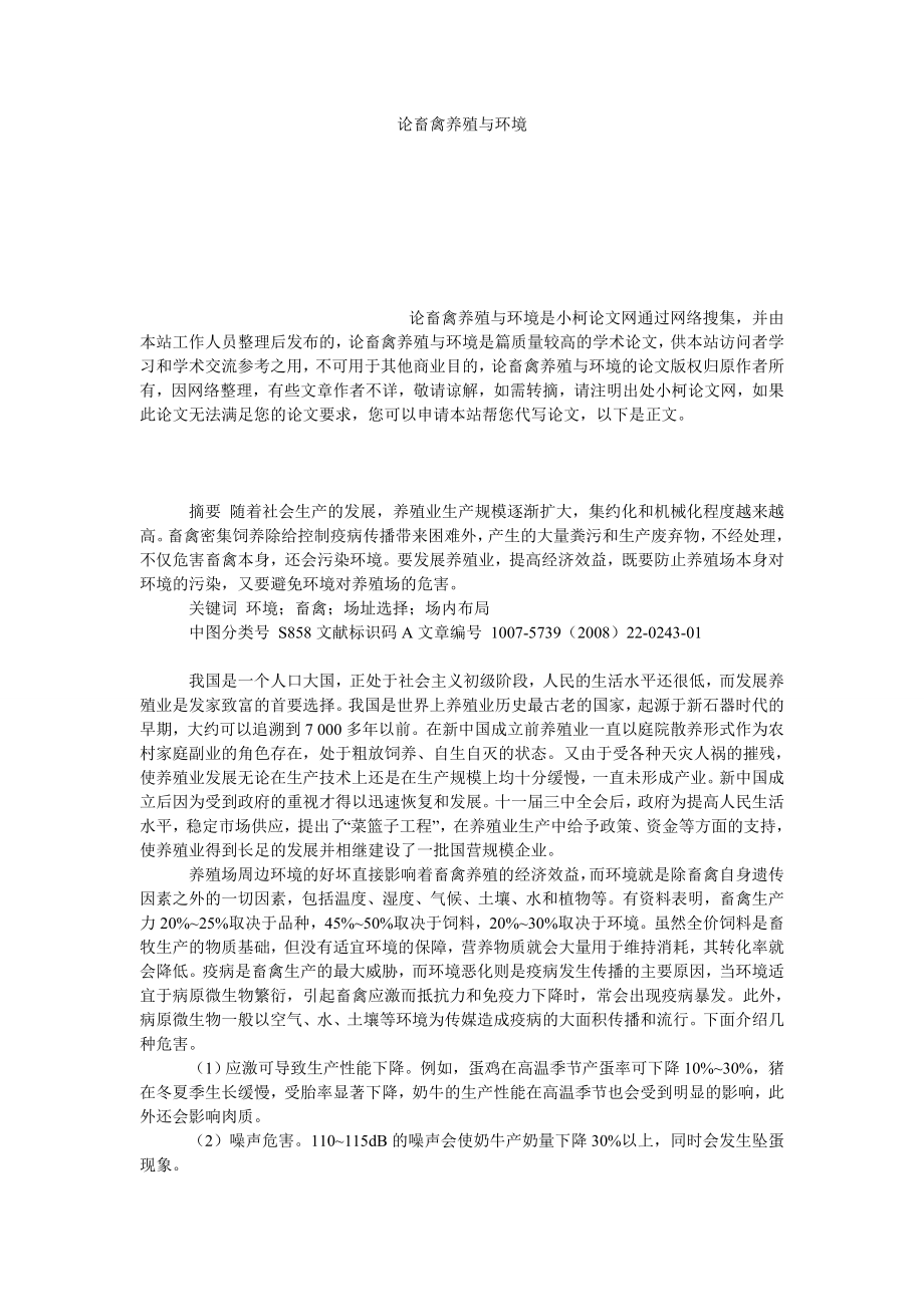 理工论文论畜禽养殖与环境.doc_第1页