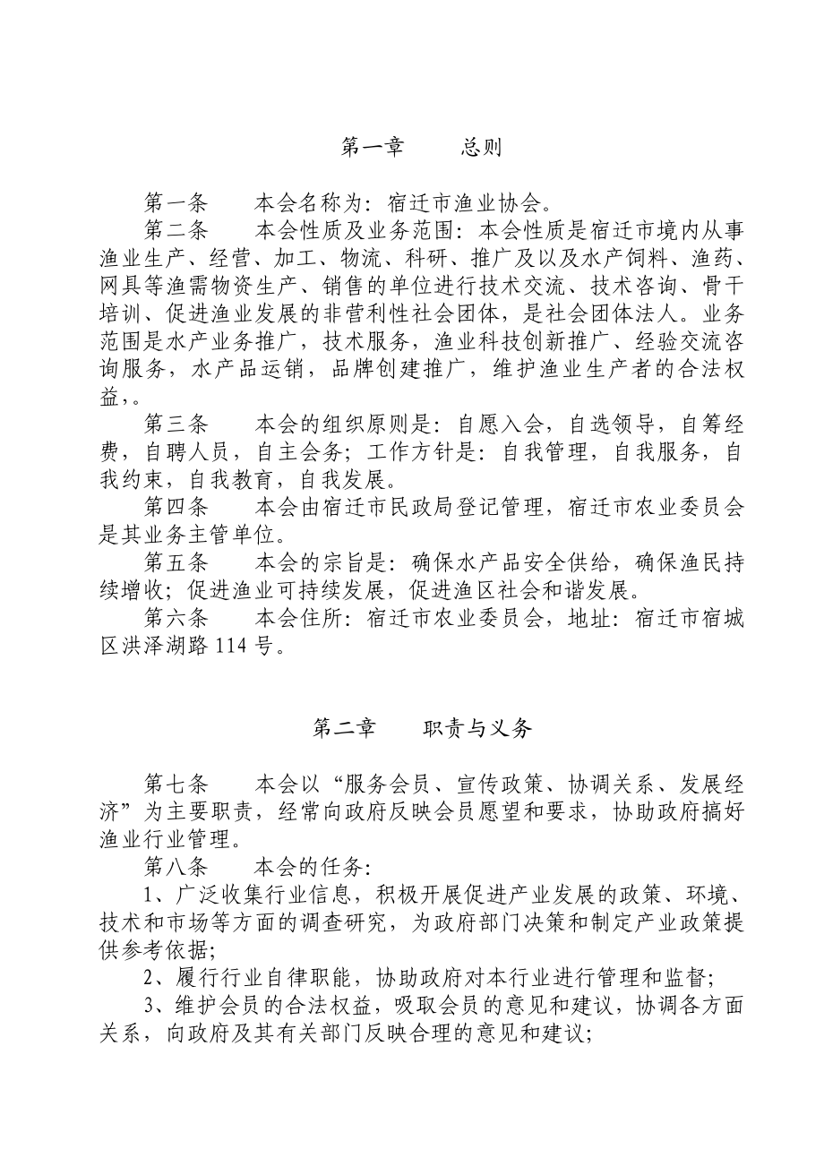 渔业协会章程.doc_第2页