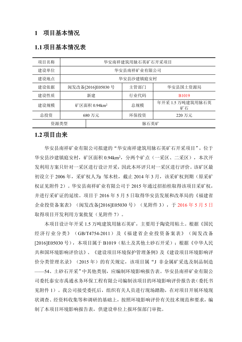 环境影响评价报告公示：华安南祥建筑用脉石英矿石开采环评报告.doc_第2页