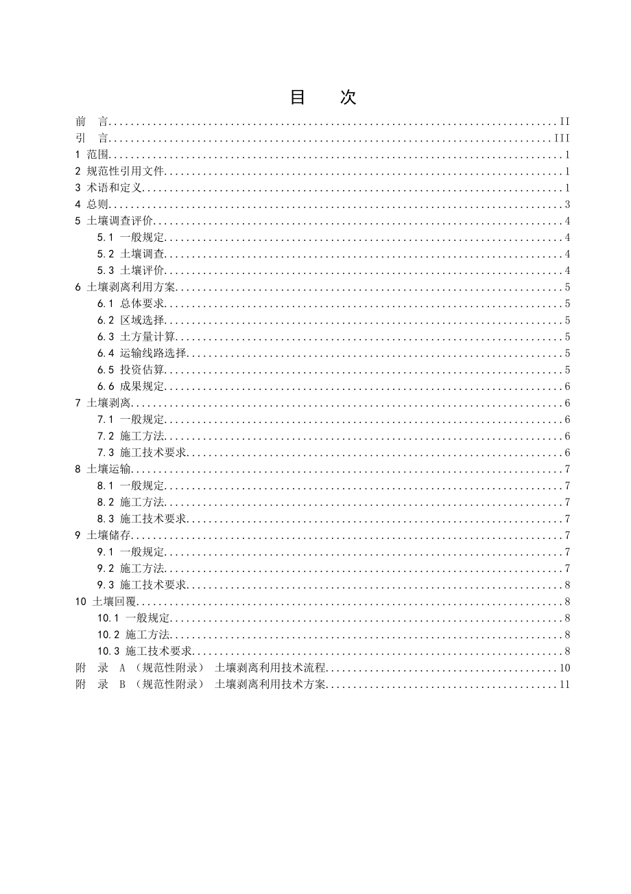 土壤剥离利用技术规范.doc_第3页