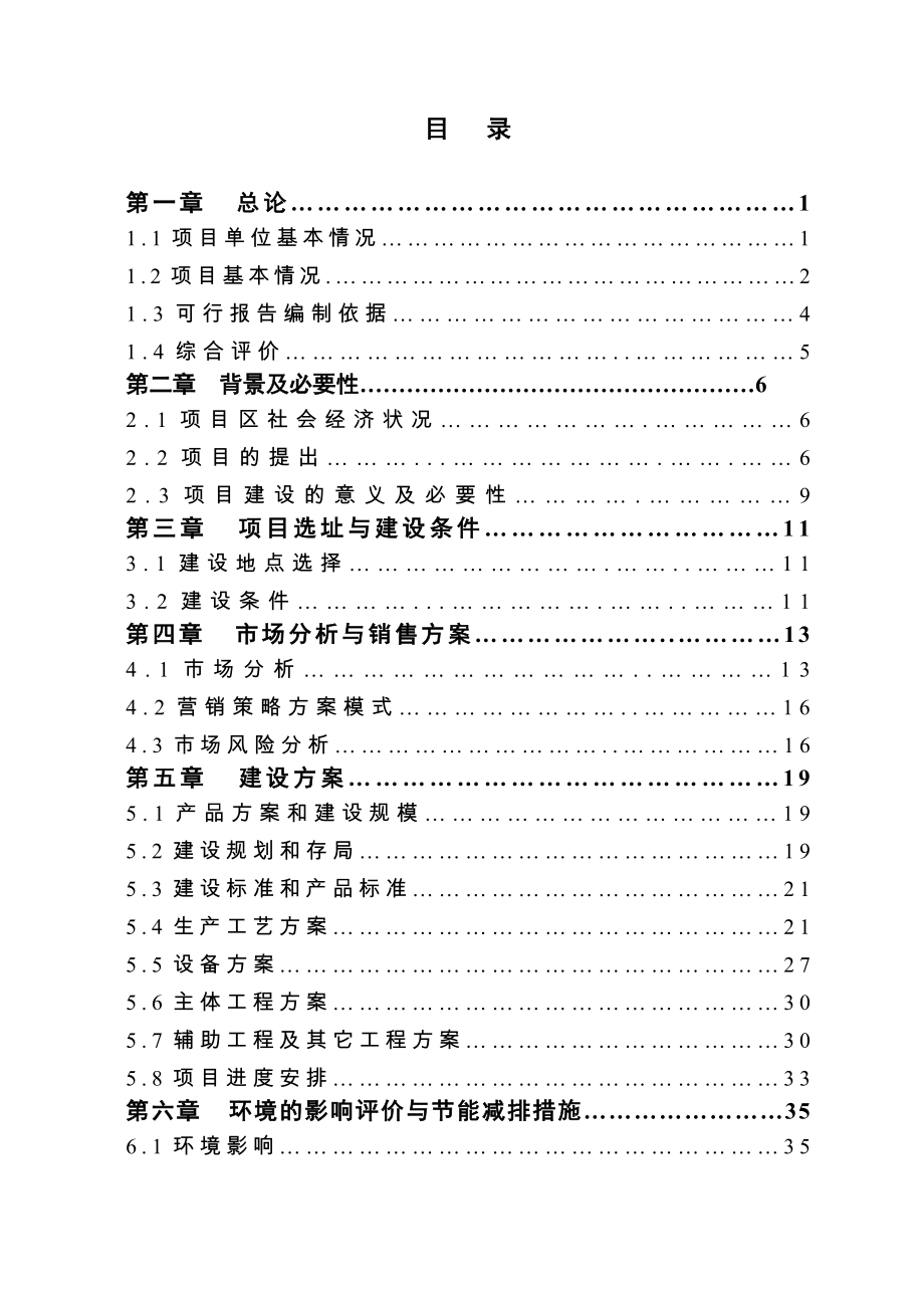 3000吨一级米糠油加工新建项目的可行性研究报告.doc_第2页