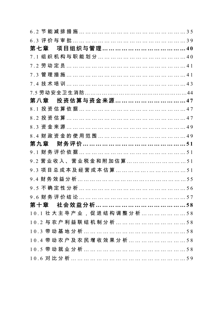 3000吨一级米糠油加工新建项目的可行性研究报告.doc_第3页