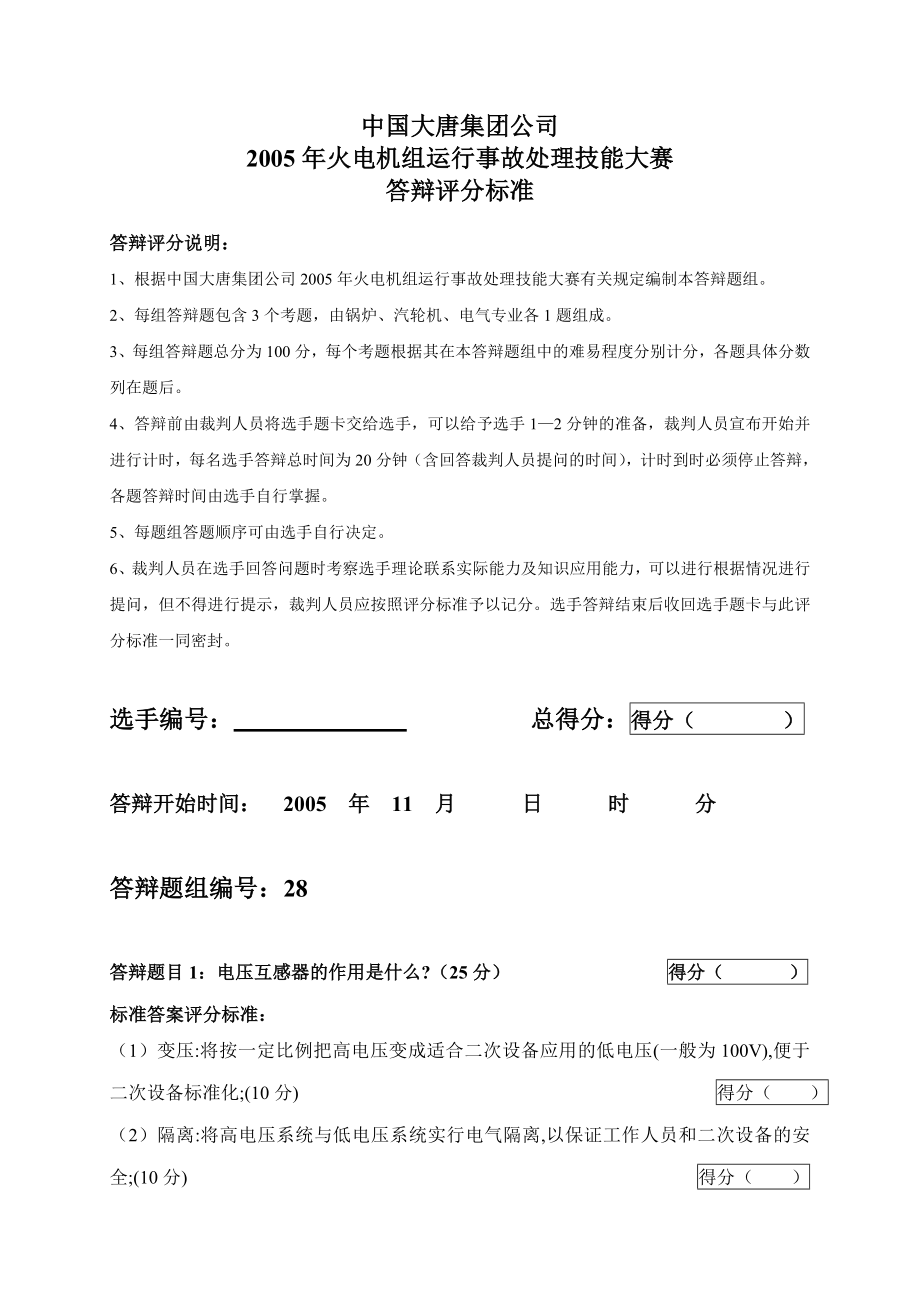 2005火电机组运行事故处理技能大赛竞赛答辩试题及评分标准28.doc_第1页