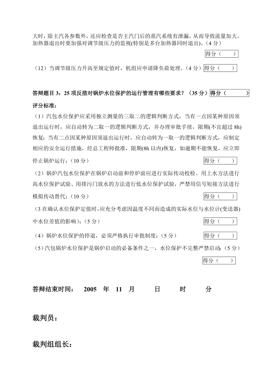 2005火电机组运行事故处理技能大赛竞赛答辩试题及评分标准28.doc_第3页