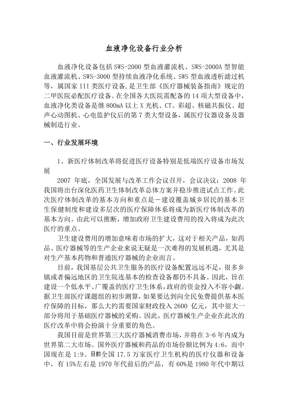 血液净化设备行业分析 .doc_第1页