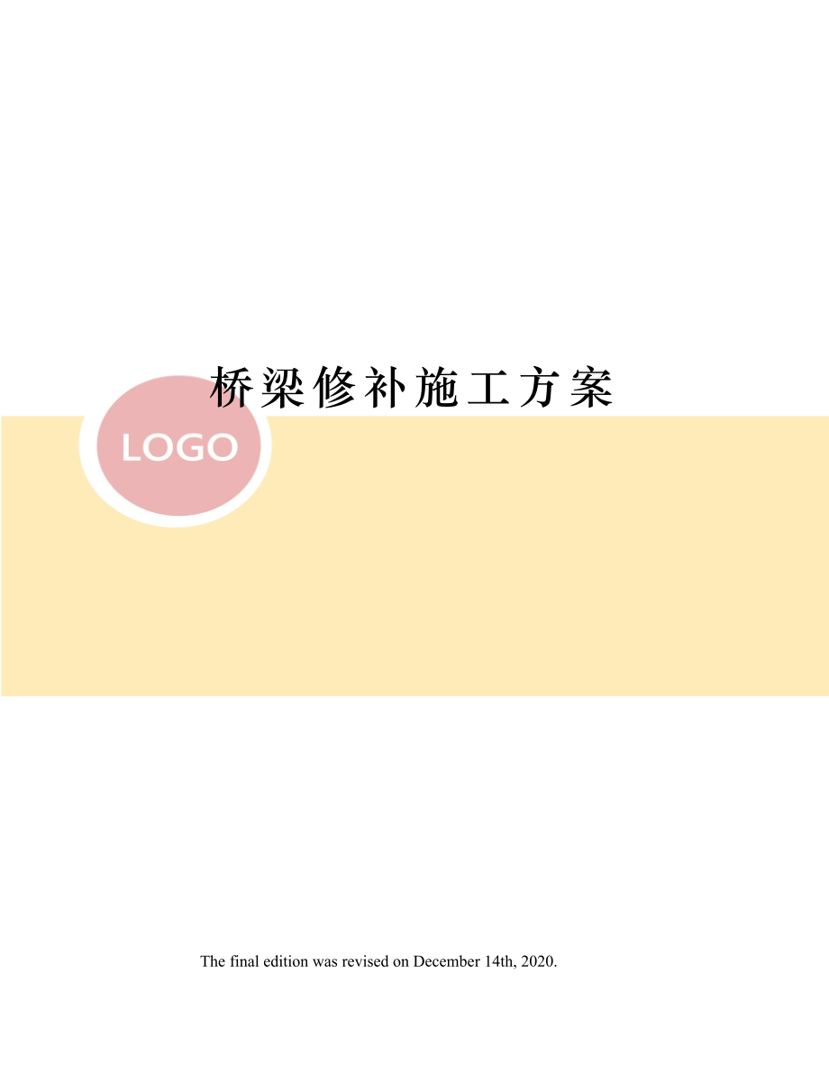 桥梁修补施工方案.docx_第1页