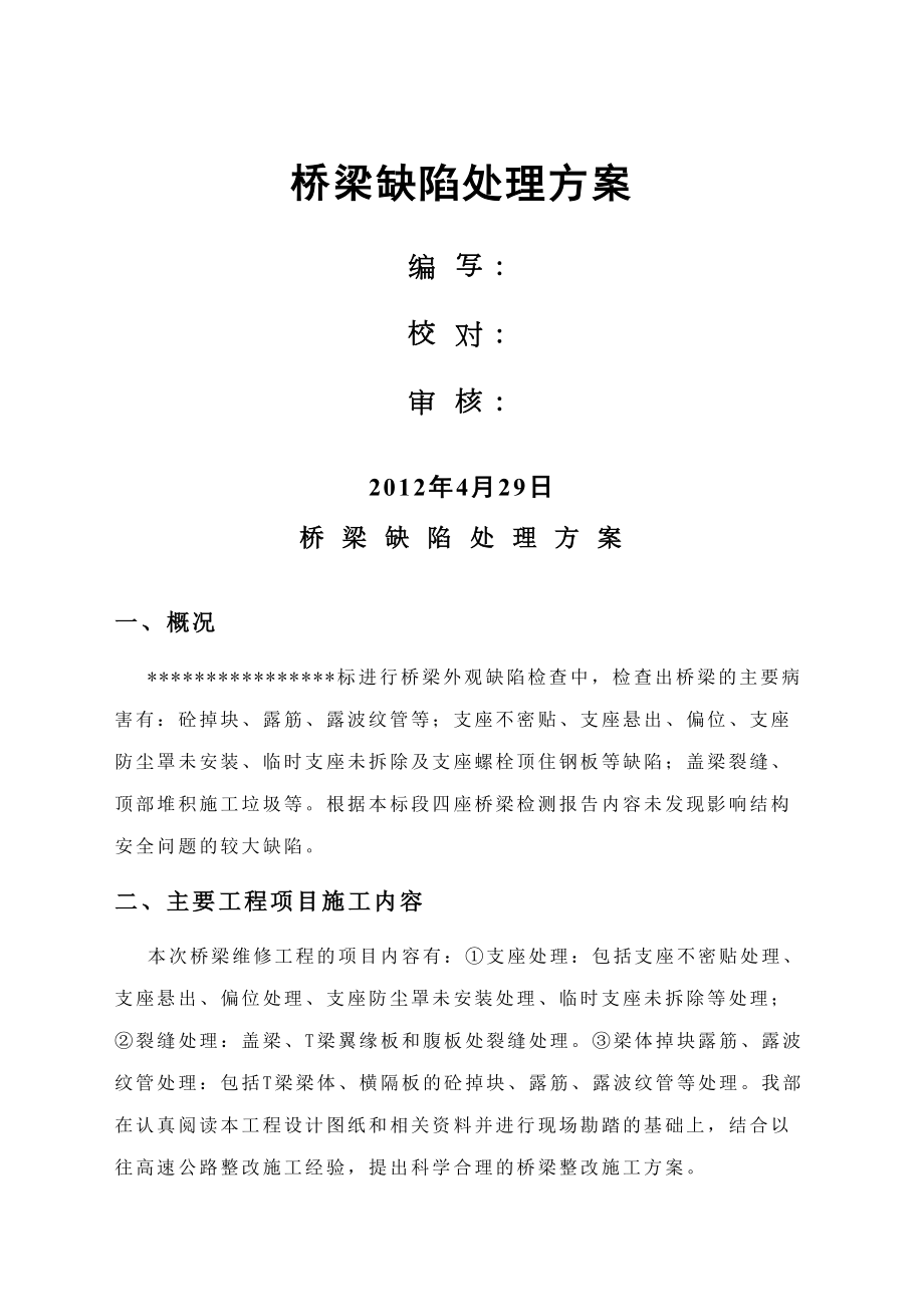 桥梁修补施工方案.docx_第2页