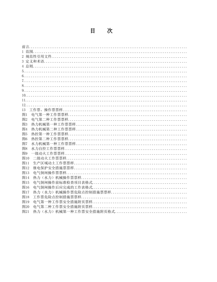 (最新两票标准1月1日).doc_第1页