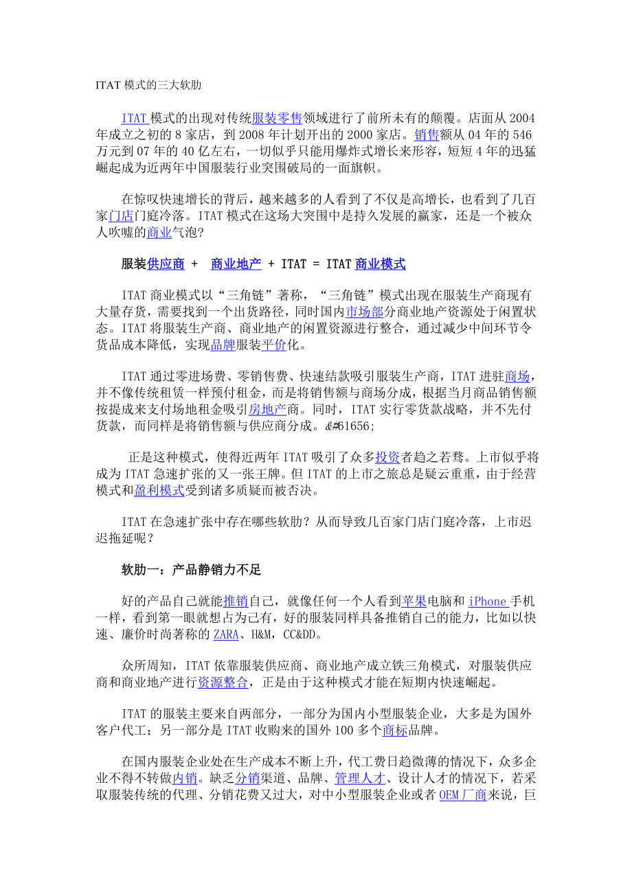 ITAT模式的三大软肋分析[服装行业相关文件].doc_第1页