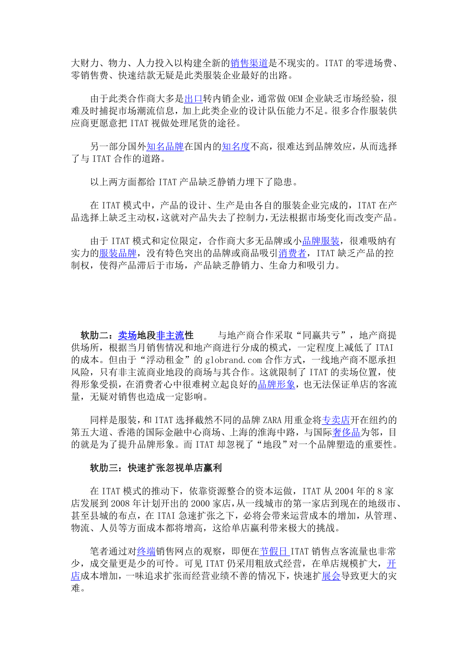 ITAT模式的三大软肋分析[服装行业相关文件].doc_第2页