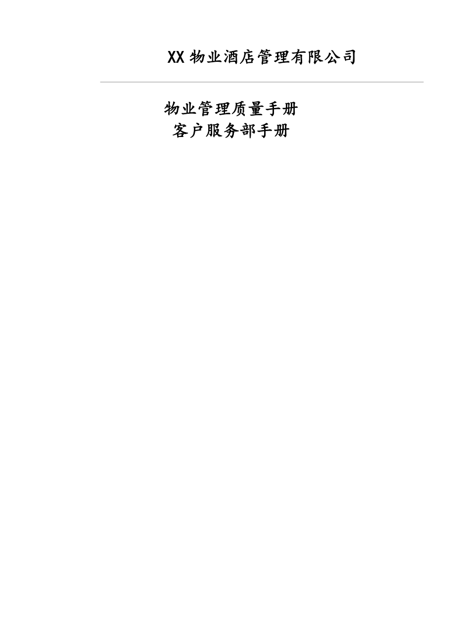 某物业酒店管理公司客服部质量管理守则.doc_第1页