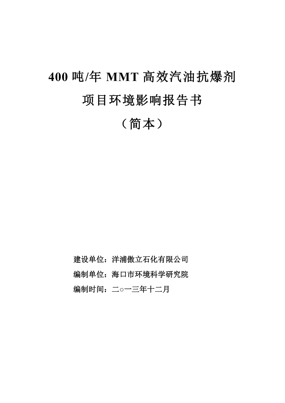 400吨MMT高效汽油抗爆剂项目环境影响报告书简本.doc_第1页