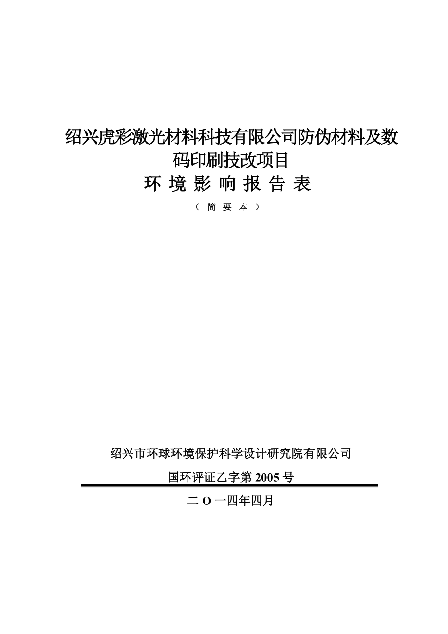 绍兴虎彩激光材料科技有限公司防伪材料及数码印刷技改项目环境影响报告表.doc_第1页