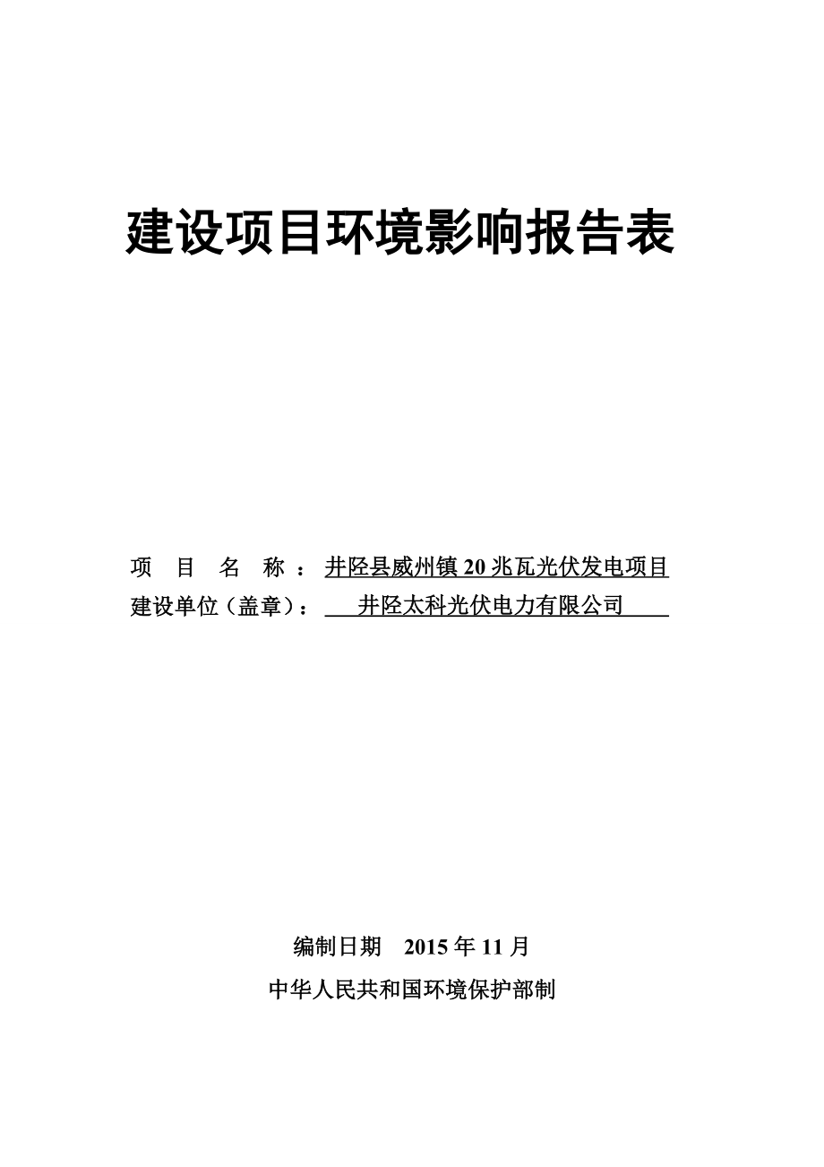 井陉县太科光伏电力有限公司井陉县威州镇20兆瓦光伏发电项目环境影响报告表.doc_第1页