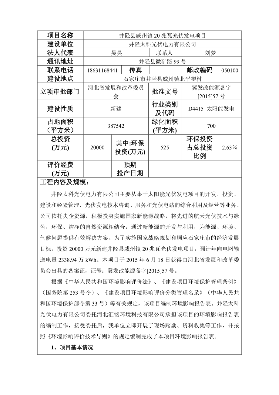 井陉县太科光伏电力有限公司井陉县威州镇20兆瓦光伏发电项目环境影响报告表.doc_第3页