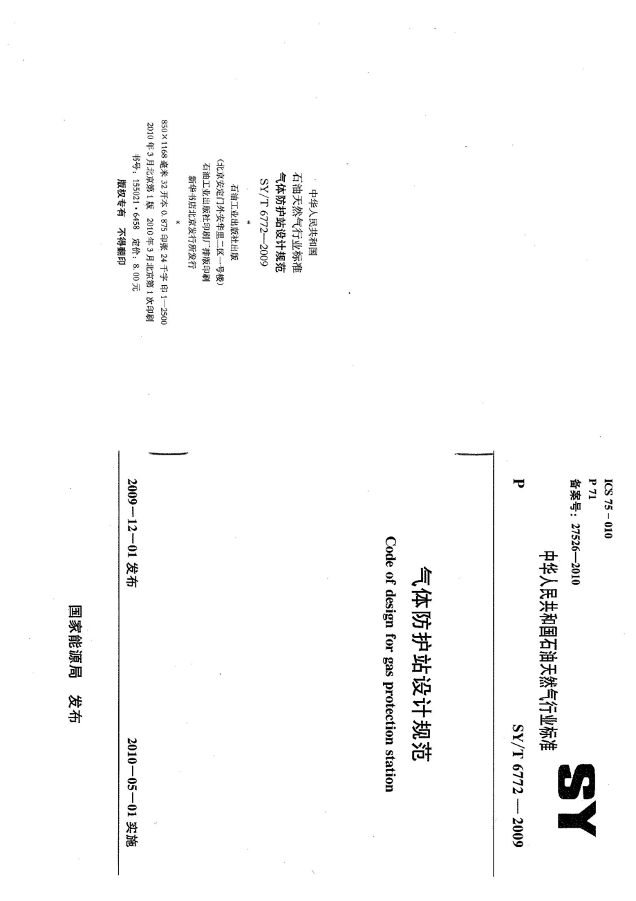 气体防护站设计规范SYT 6772.doc_第1页