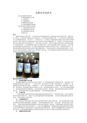 发酵床养鸡技术.doc