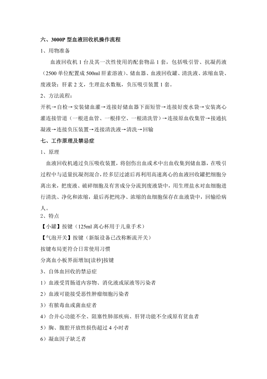 最新自体血液回收机操作流程与注意事项资料.doc_第2页