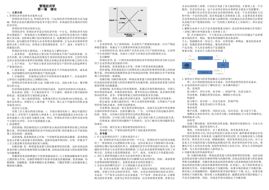 最新管理经济学考试大纲复习资料.doc_第1页