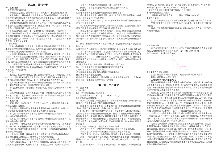 最新管理经济学考试大纲复习资料.doc_第2页