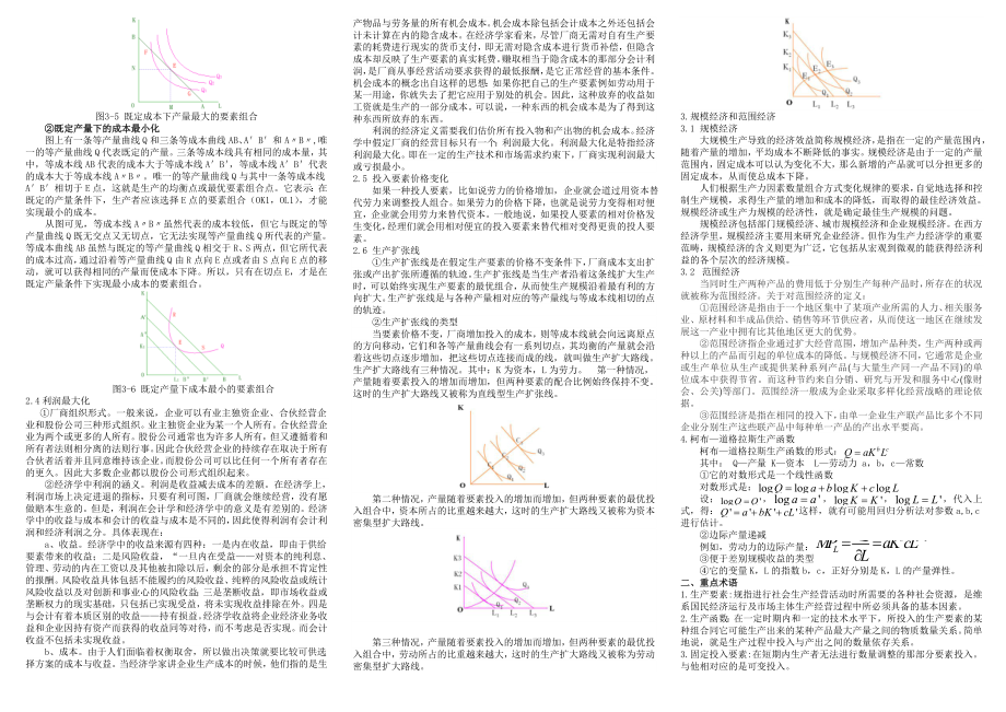 最新管理经济学考试大纲复习资料.doc_第3页