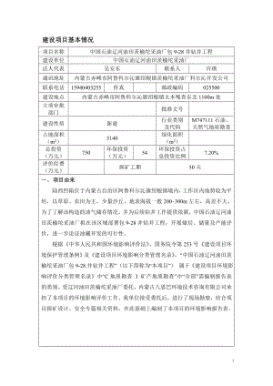 环境影响评价报告公示：中国石油辽河油田茨榆坨采油厂包井钻井工程旗绍根镇太本嘎环评报告.doc