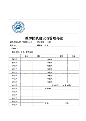 教学团队建设与管理办法.doc