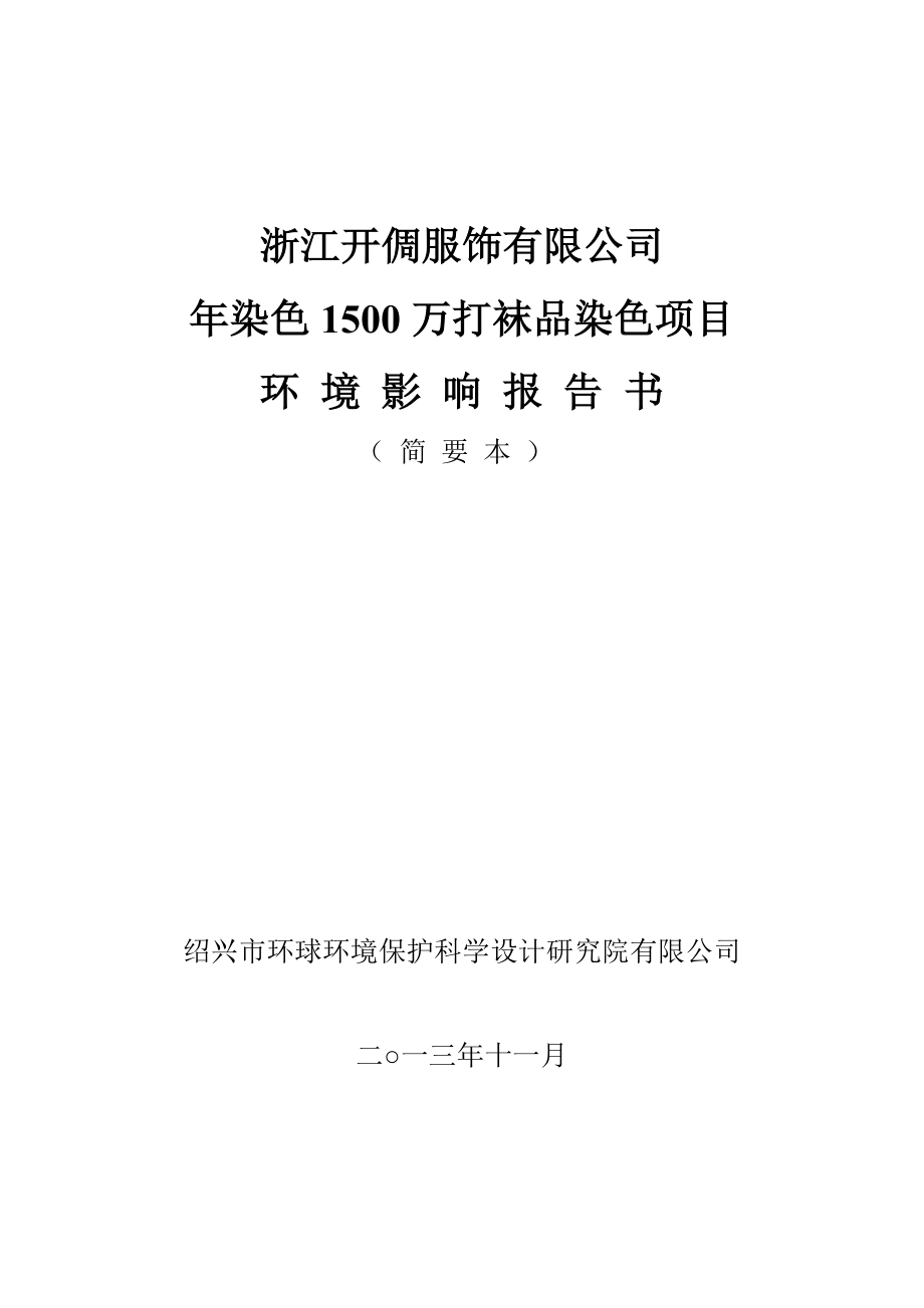 浙江开倜服饰有限公司染色1500万打袜品染色项目环境影响报告书.doc_第1页