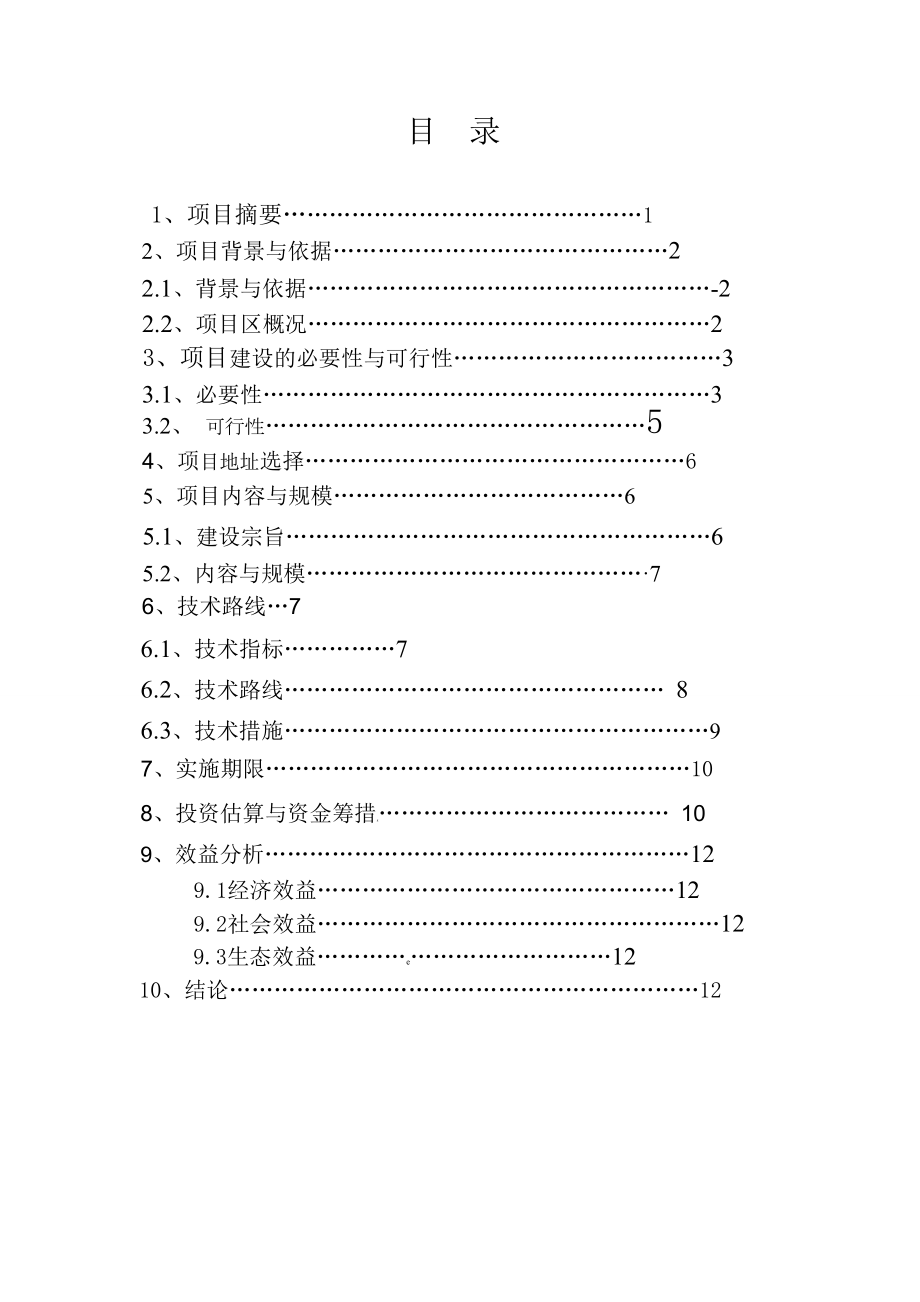 肉羊种羊场建设项目可行性研究报告.doc_第2页