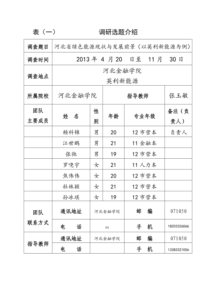 8、河北省绿色能源现状与发展前景(以英利新能源为例)调研申请书.doc_第3页