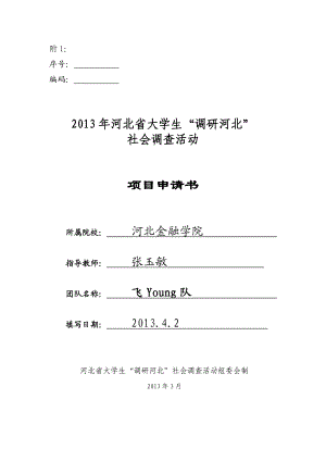 8、河北省绿色能源现状与发展前景(以英利新能源为例)调研申请书.doc