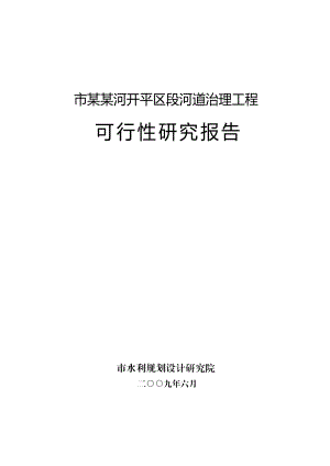 可研报告某某河开平区段河道治理工程可行性研究报告.doc