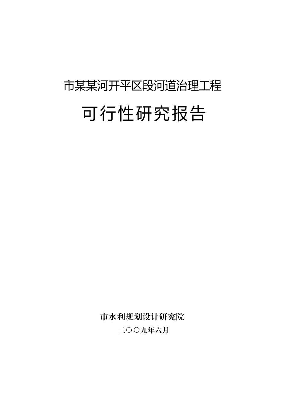 可研报告某某河开平区段河道治理工程可行性研究报告.doc_第1页