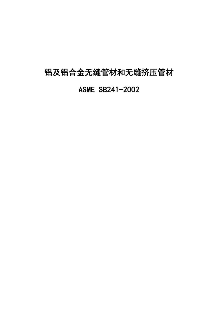铝及铝合金无缝管材和无缝挤压管材ASME SB2412002.doc_第1页