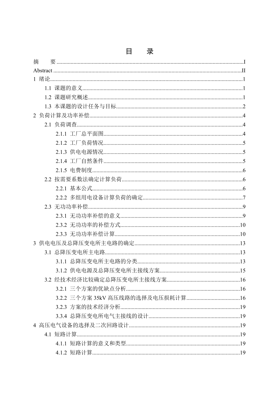 变电所主接线设备选择二次继电保护论文29568.doc_第3页