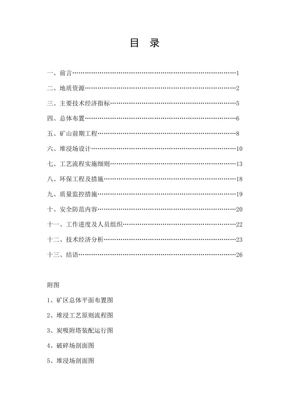 金矿堆浸初步设计.doc_第2页