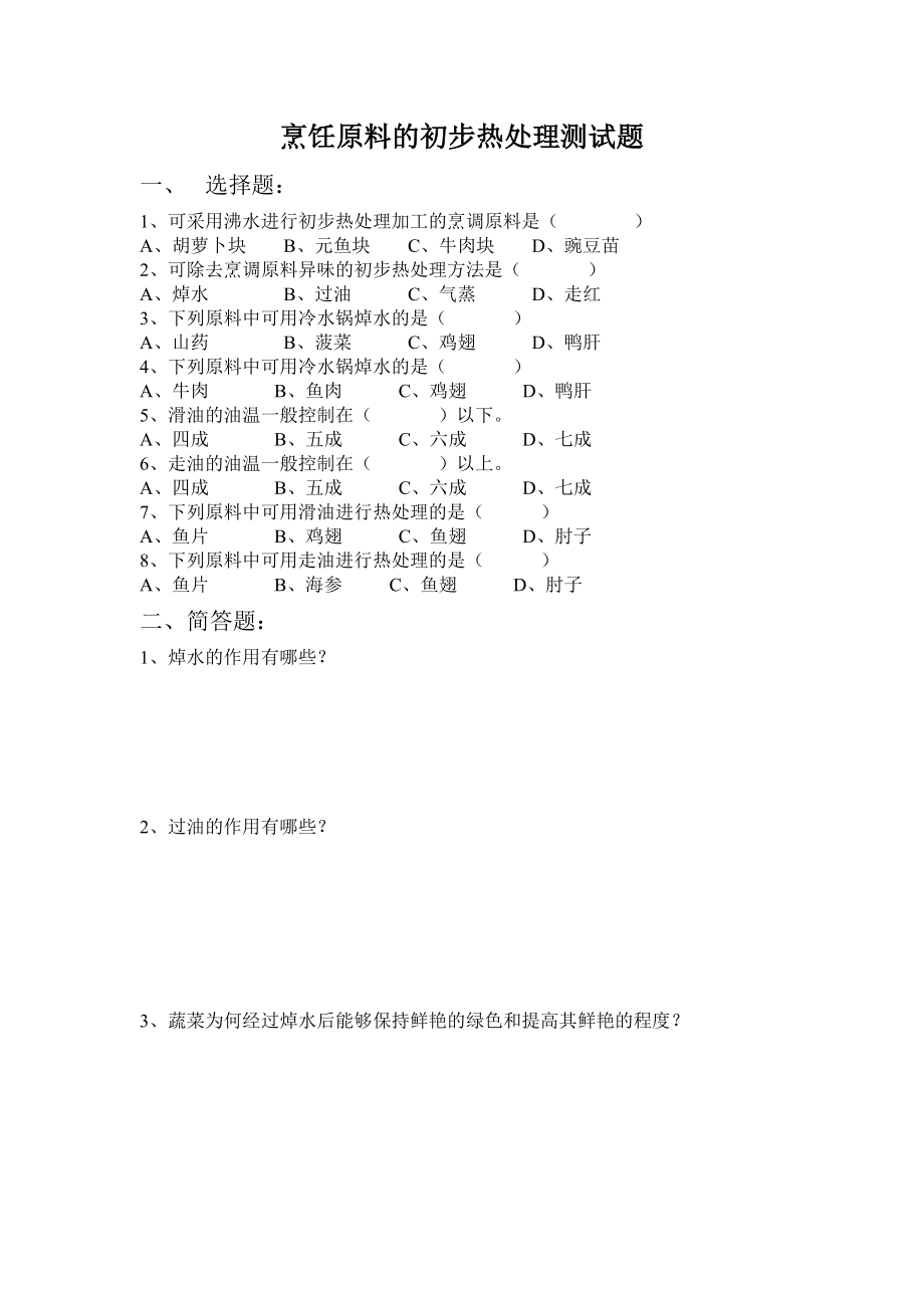 烹饪原料的初步热处理测试题.doc_第1页