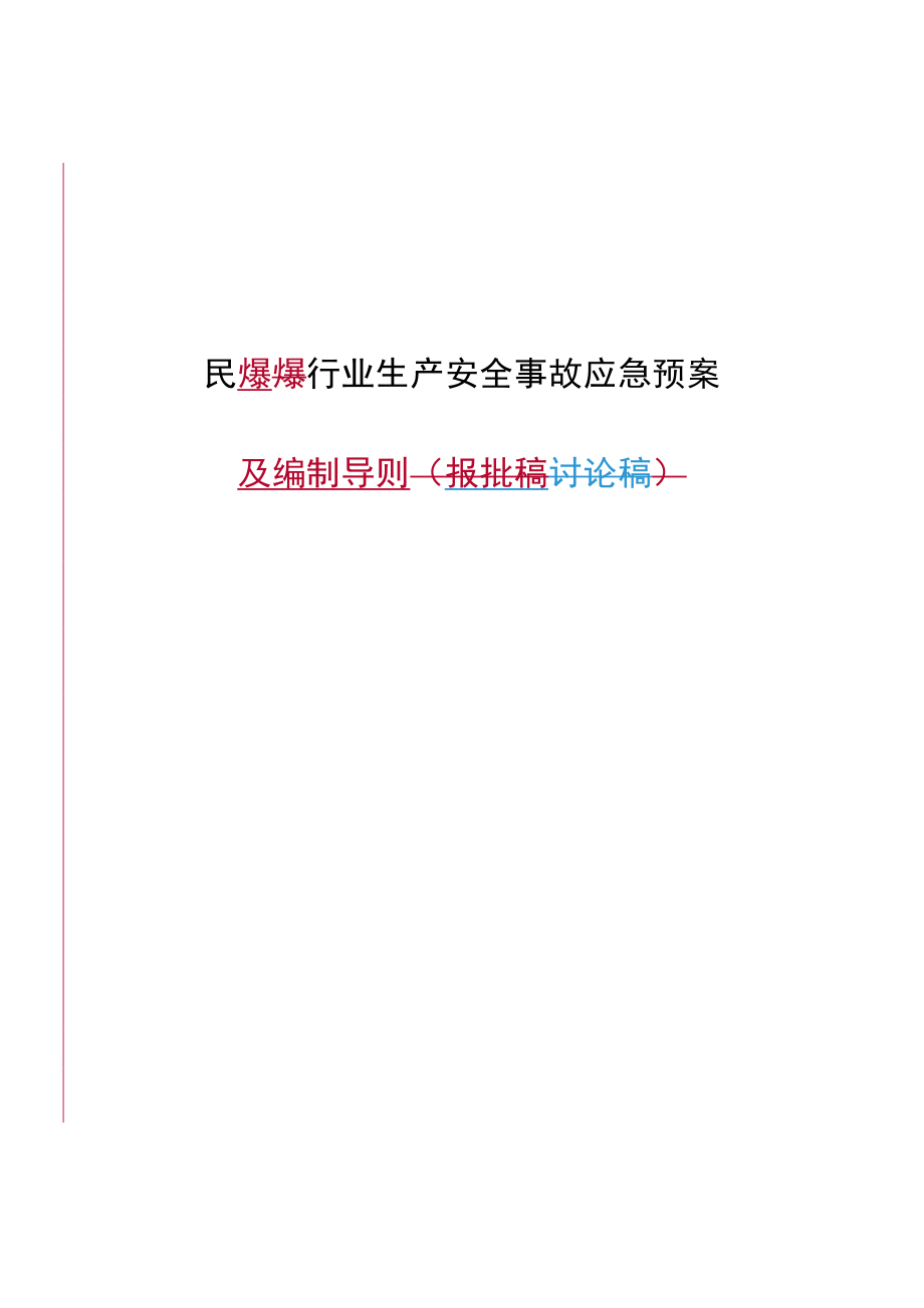 民爆爆行业生产安全事故应急预案.doc_第1页